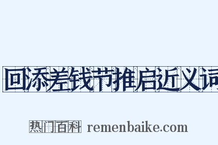 回添差钱节推启近义词是什么意思的图片